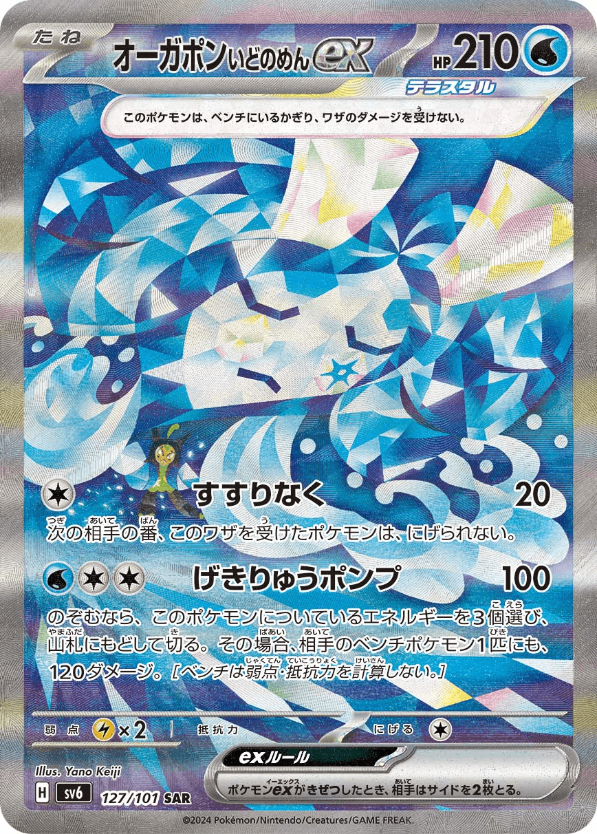 オーガポンいどのめんSR-w70