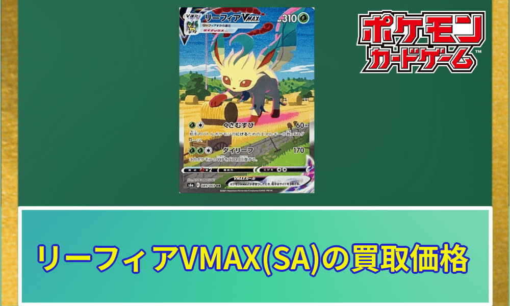 リーフィアVMAXSA