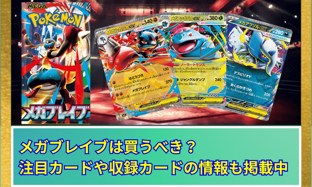 メガブレイブは買うべき? 注目カードや収録カードの情報も掲載中