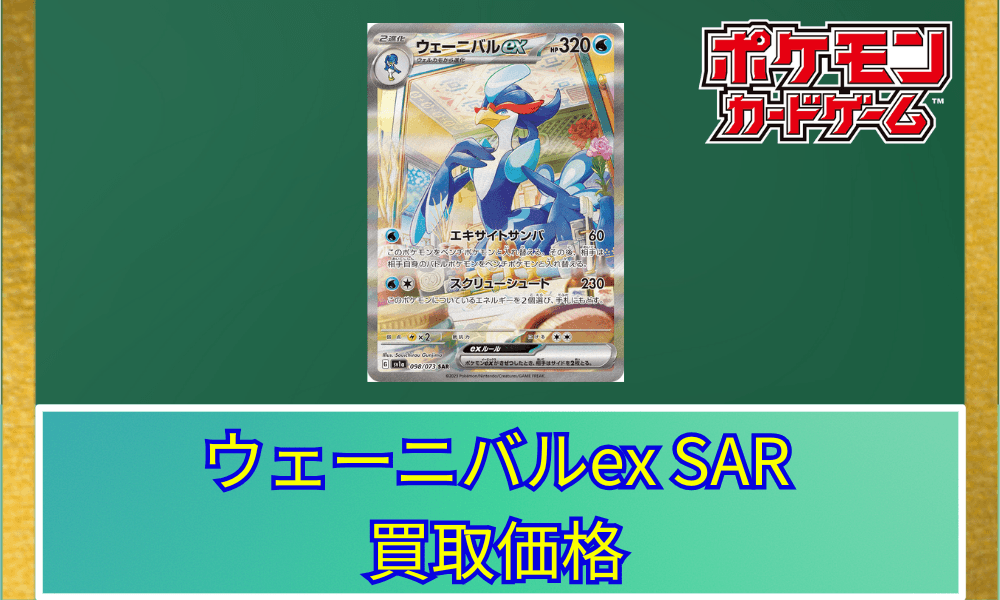 ウェーニバルexSARサムネ