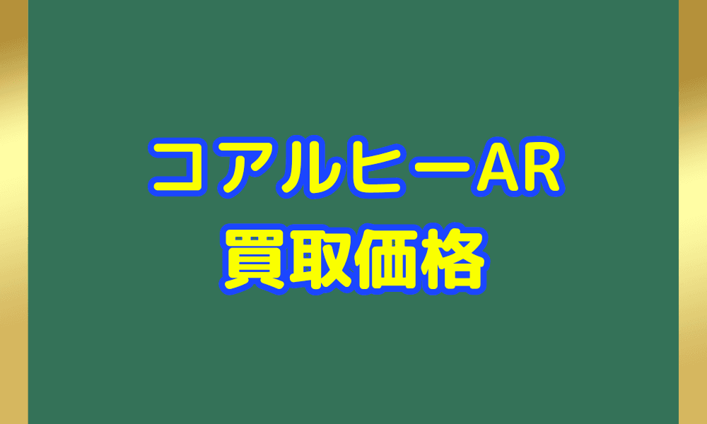 コアルヒー ARサムネ