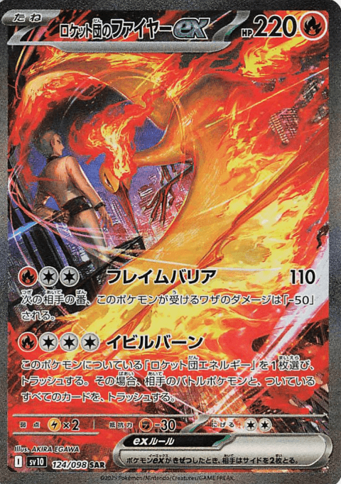 ロケット団のファイヤーex SAR-w30