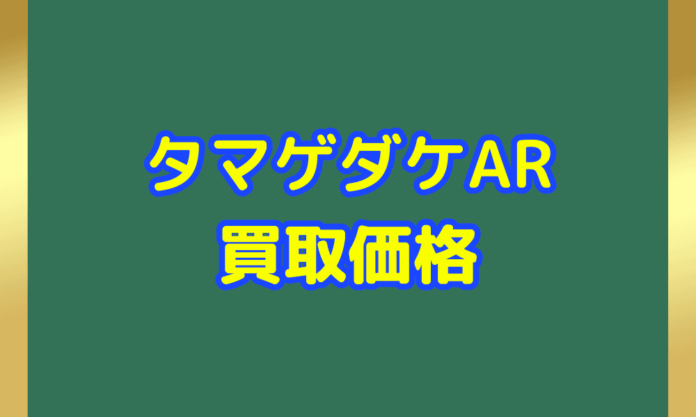 タマゲダケ ARサムネ