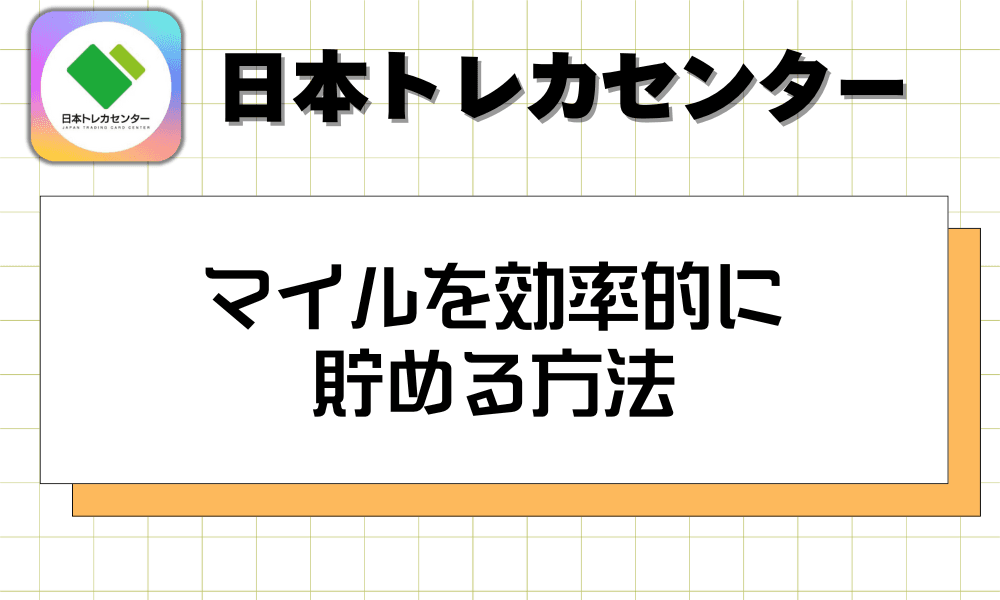マイルを効率的に貯める方法-w80