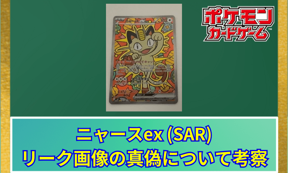 【ポケカ】 ニャースex SARのリーク画像と評価|コミカルなデザインと汎用特性