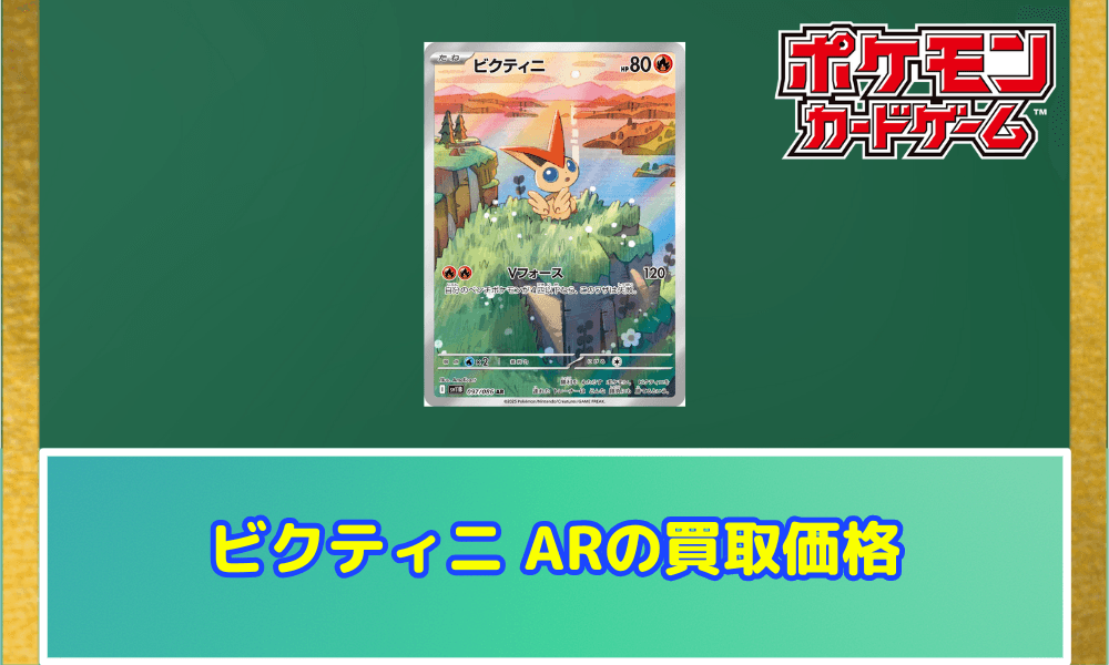 ビクティニ ARサムネ