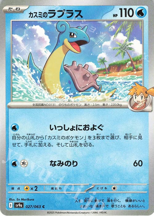 カスミのラプラス-w50