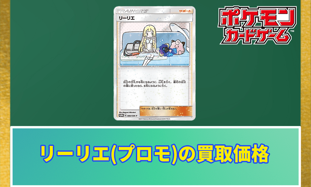 リーリエ(プロモ)の買取価格アイキャッチ画像