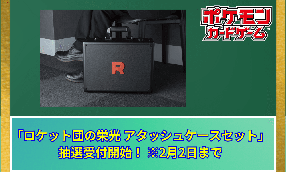 【ポケカ再販】 メガトウキョーで「ロケット団の栄光 アタッシュケースセット」抽選受付開始!2月2日まで