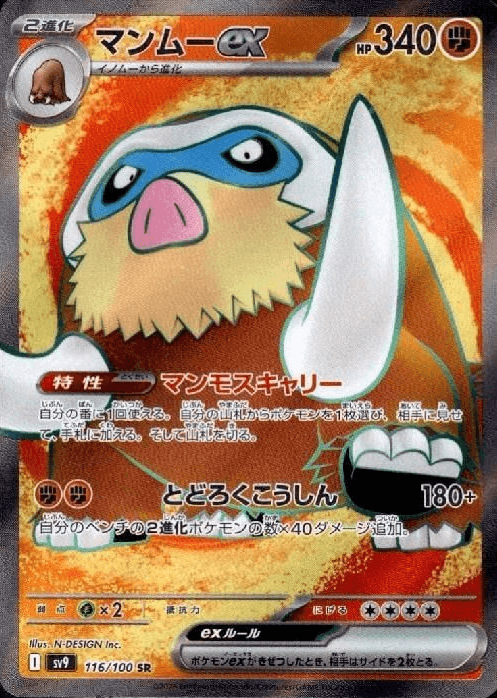 マンムーex SR-w60