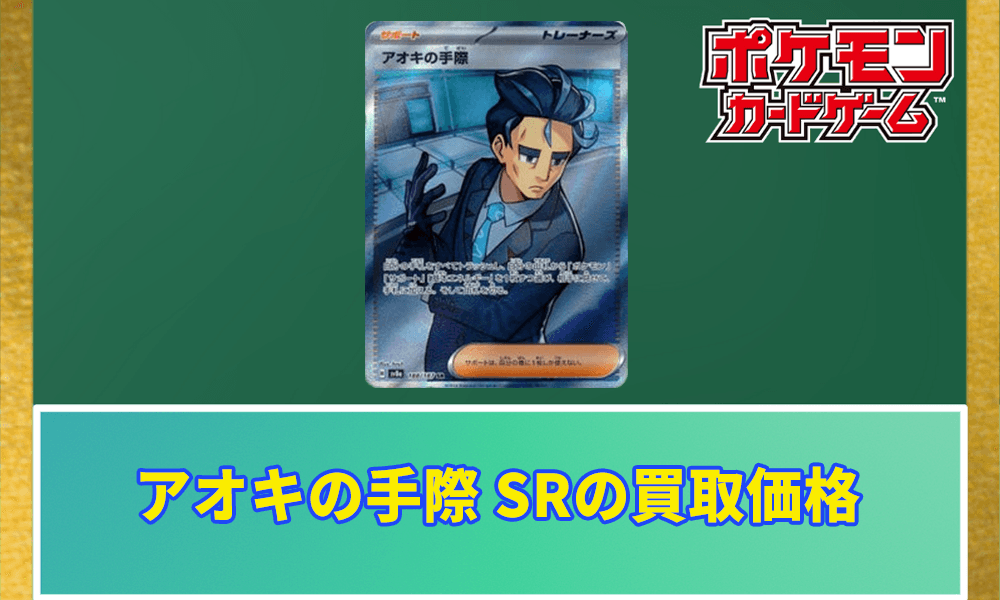 アオキの手際 SRの買取価格アイキャッチ画像