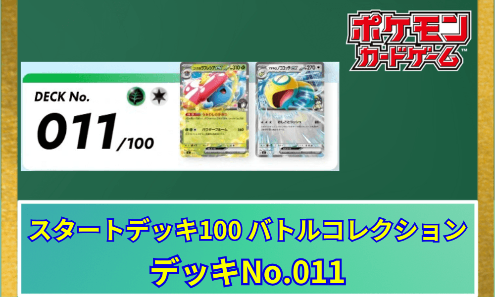 【ポケカ】 スタートデッキ100「No.011」の収録カードリストと回し方|エリカのラフレシアex&アオキのノココッチex
