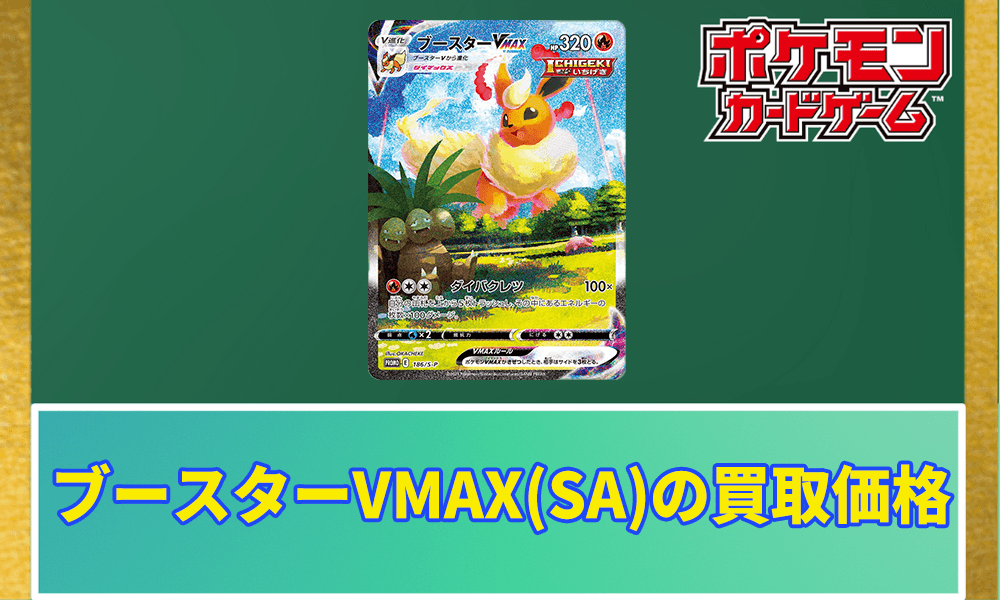 ブースターVMAX(SA)の買取価格アイキャッチ画像