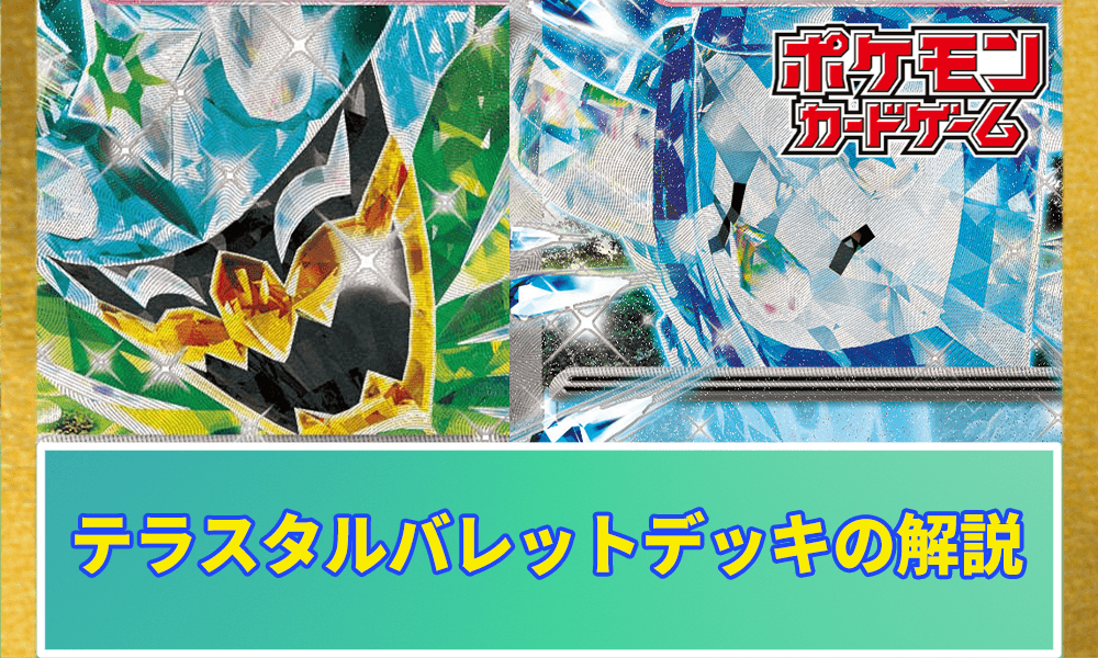 テラスタルバレットのデッキレシピアイキャッチ画像