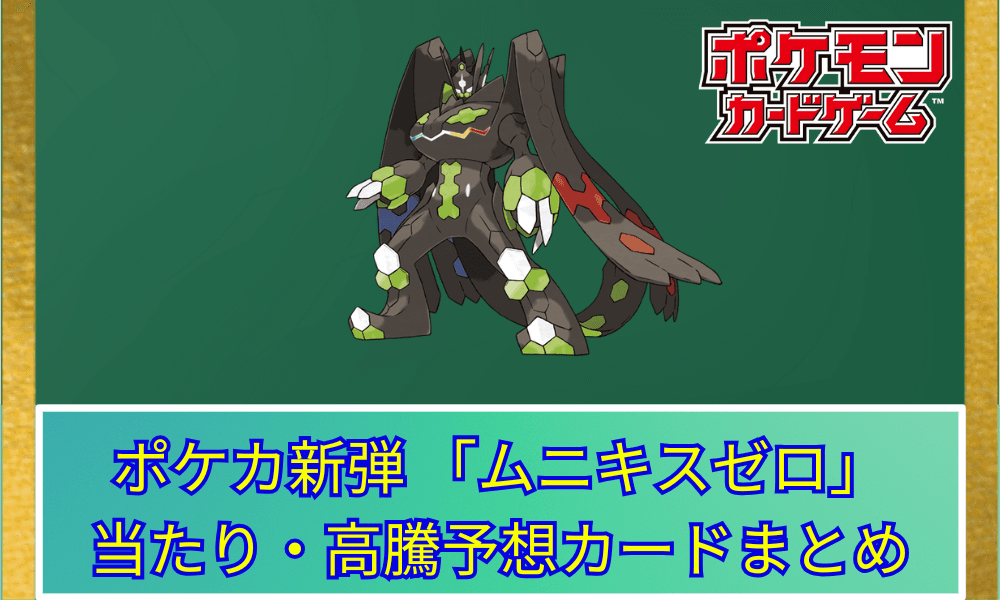 ポケカ新弾 「ムニキスゼロ」 当たり・高騰予想カードまとめ