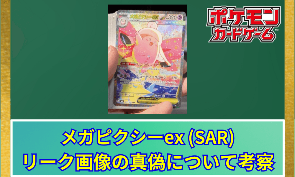 【ポケカ】 メガピクシーex SARのリーク画像が登場!幻想的なアートと実戦での強さ
