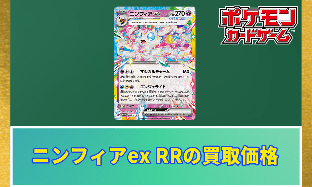 ニンフィアex RRの買取価格 アイキャッチ画像