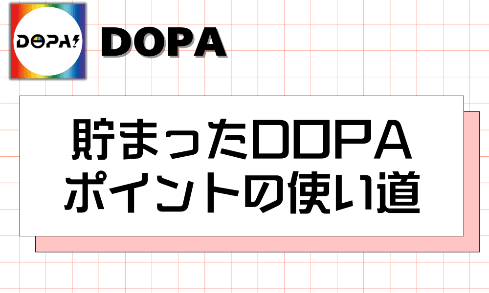 貯まったDOPAポイントの使い道