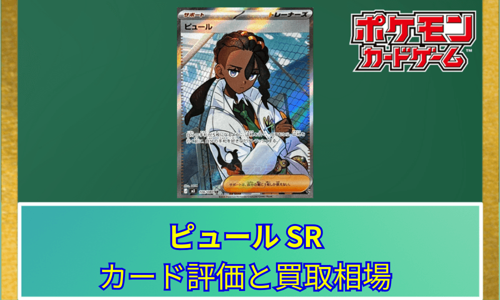 【ポケカ】 ピュール SRのカード評価と買取相場|『Pokémon LEGENDS Z-A』の新キャラ