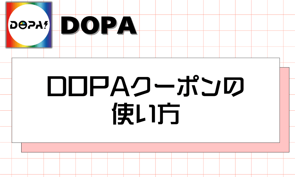 DOPAクーポンの使い方