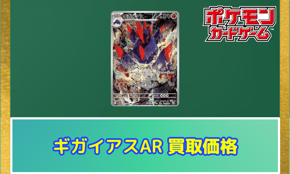 ギガイアス ARサムネ