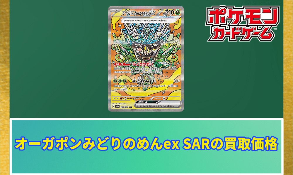 オーガポンみどりのめんex SARの買取価格と相場