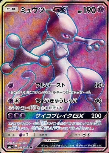 ミュウツーGXSR-w60