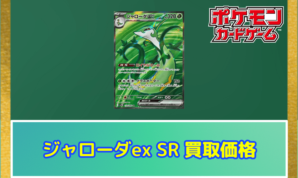 ジャローダex(SR)サムネ