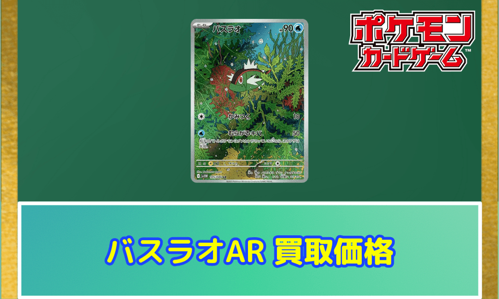 バスラオARサムネ