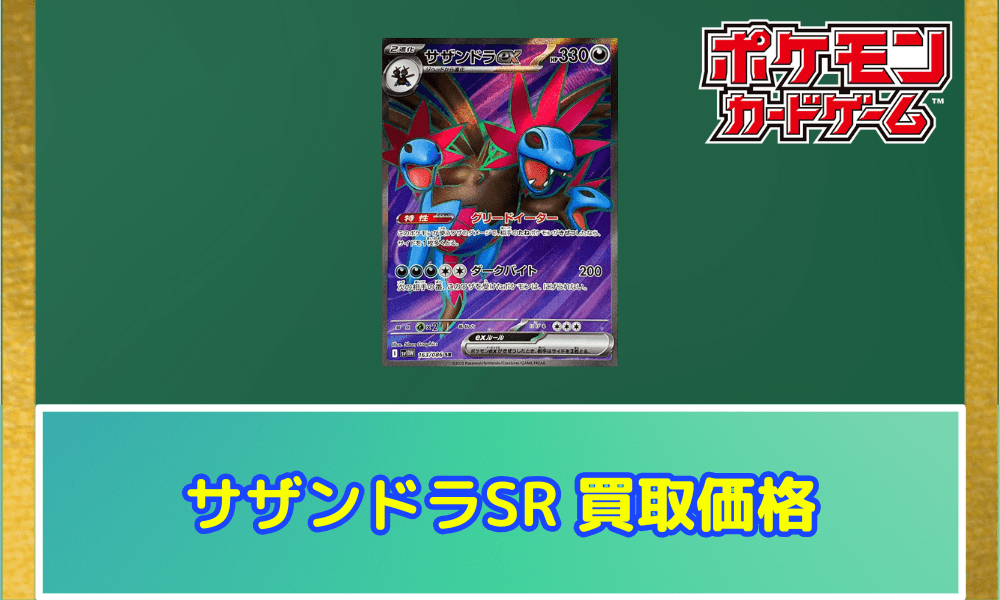 サザンドラex(SR)サムネ