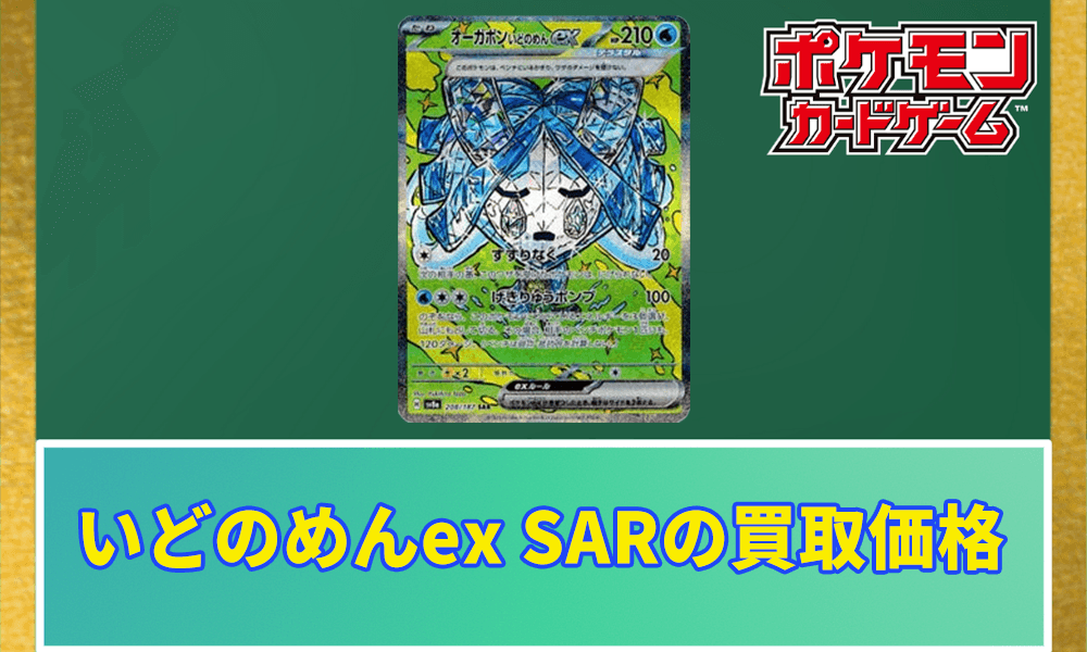 オーガポンいどのめんex SARの買取価格アイキャッチ画像