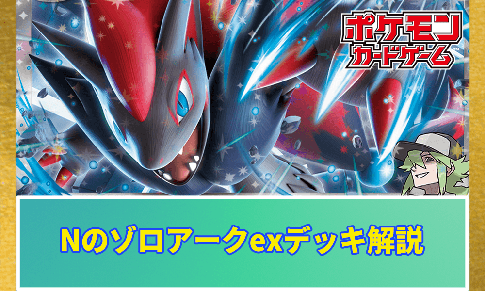Nのゾロアークexのデッキアイキャッチ画像