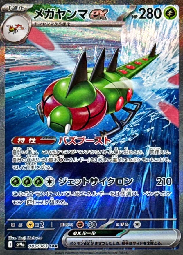 メガヤンマex SAR