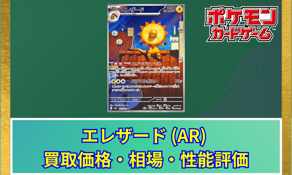 【ポケカ】 エレザード ARの買取価格と最新相場・推移|MEGAドリームex