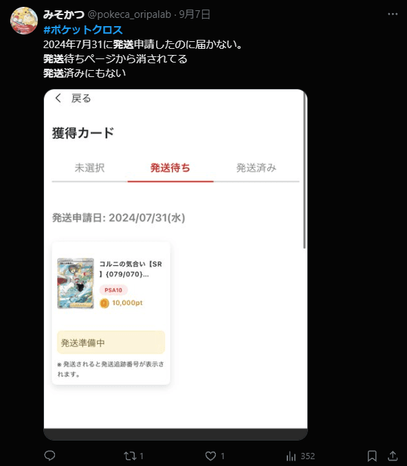 発送が全然行われない-w70
