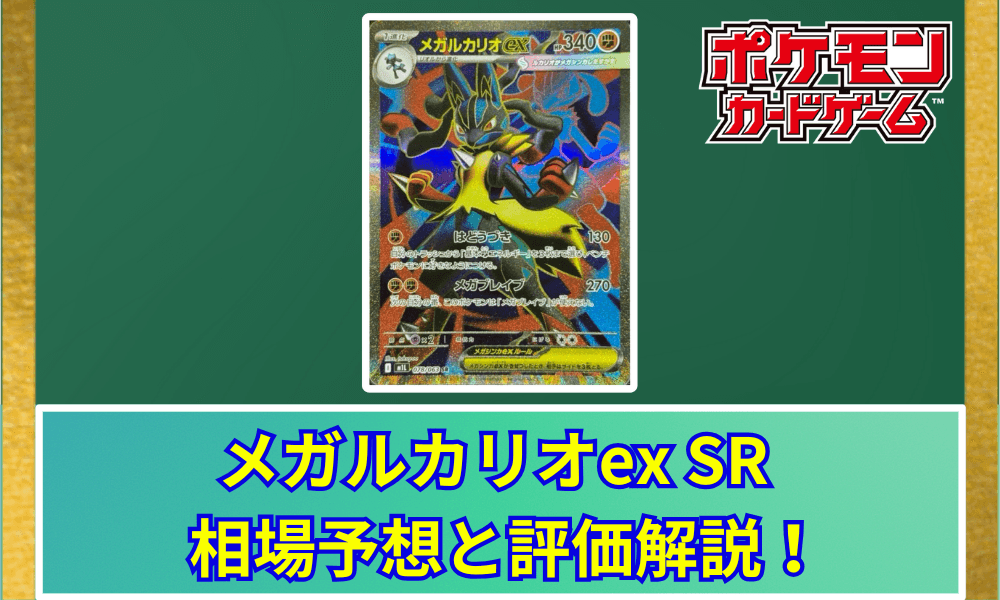 メガルカリオex SRサムネ