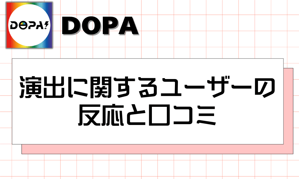 演出に関するユーザーの反応と口コミ