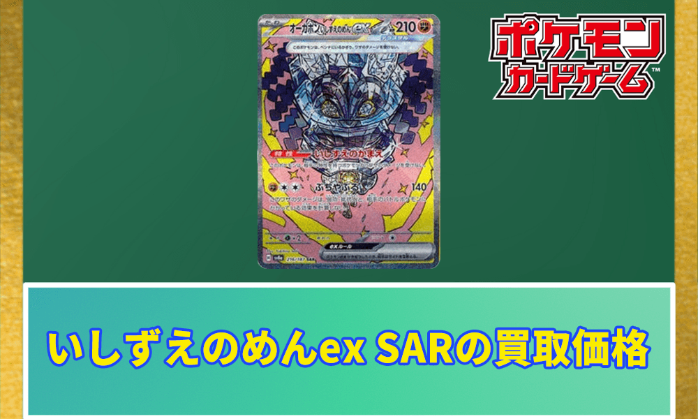 オーガポンいしずえのめんex SARの買取価格アイキャッチ画像