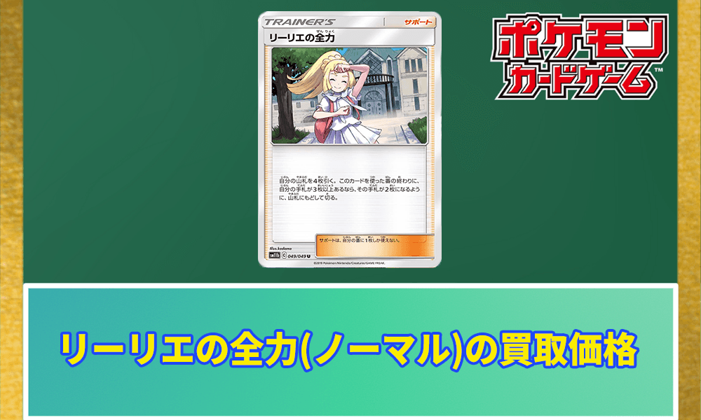 リーリエの全力(ノーマル)の値段アイキャッチ画像