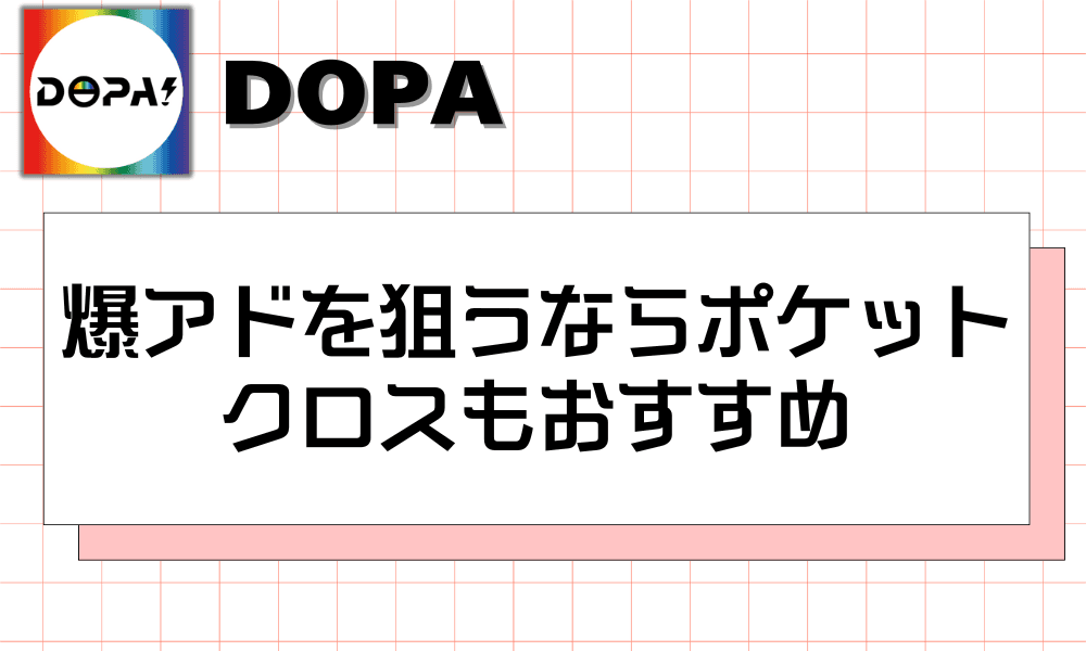 爆アドを狙うならポケットクロスもおすすめ