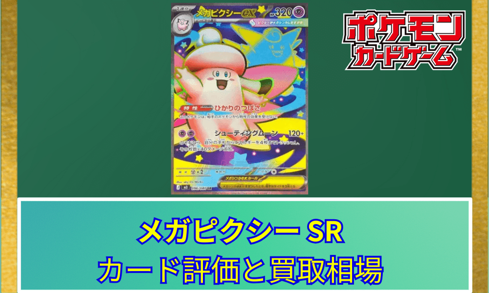 【ポケカ】 メガピクシーex SRのカード評価と買取相場|可愛らしい姿のメガシンカポケモン
