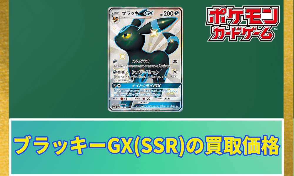 ブラッキーGX(SSR)の買取価格アイキャッチ画像