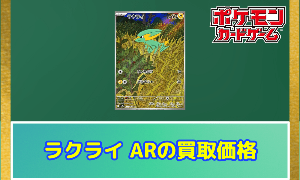 ラクライ ARの買取価格