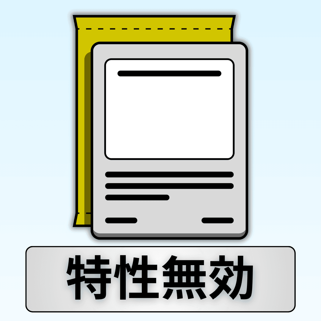 特性無効