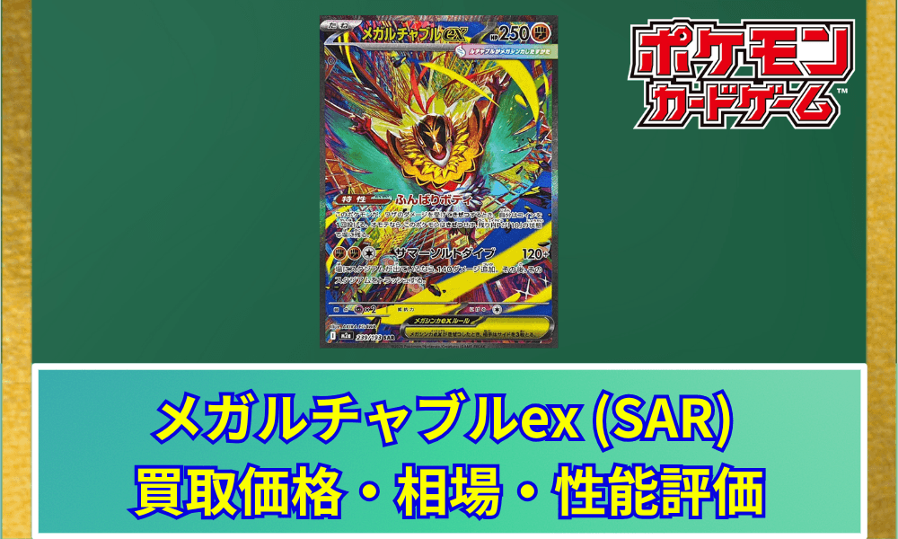 【ポケカ】 メガルチャブルex (SAR) 買取価格・相場・高騰予想|MEGAドリームex収録
