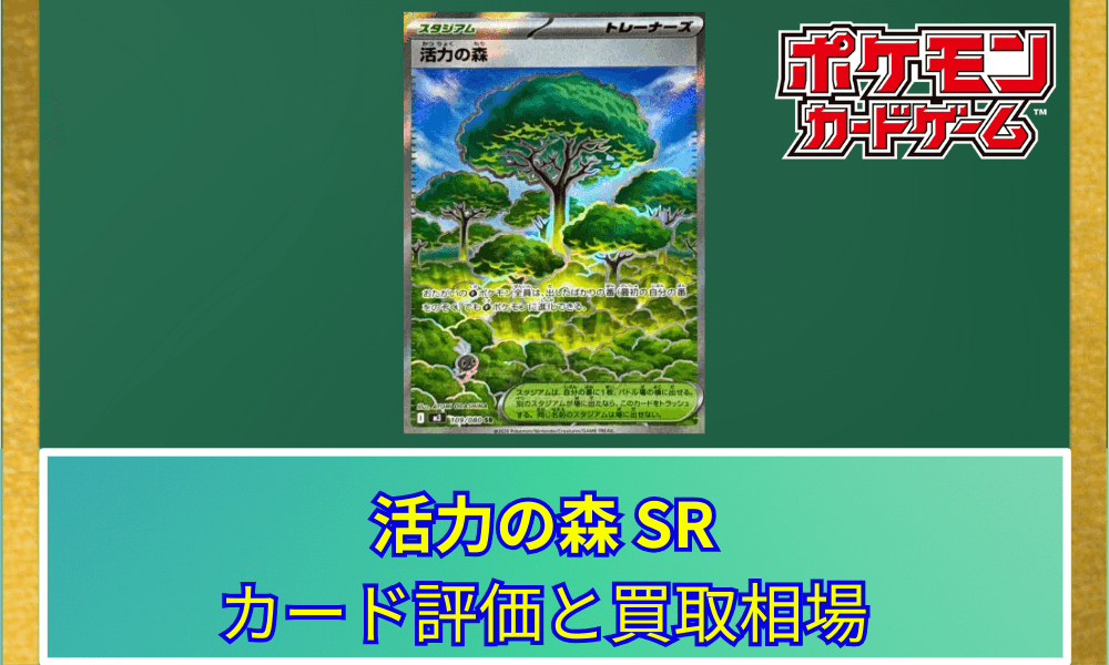 【ポケカ】 活力の森 SRのカード評価と買取相場|草タイプの進化を加速させるスタジアム
