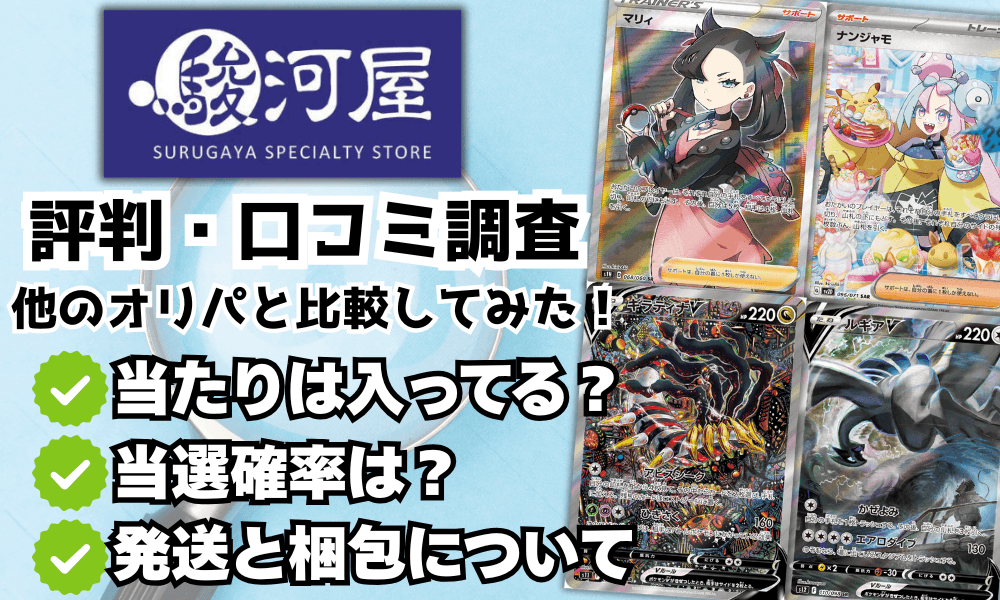 駿河屋オリパの評判|本当に当たる?梱包の状態は?アイキャッチ画像