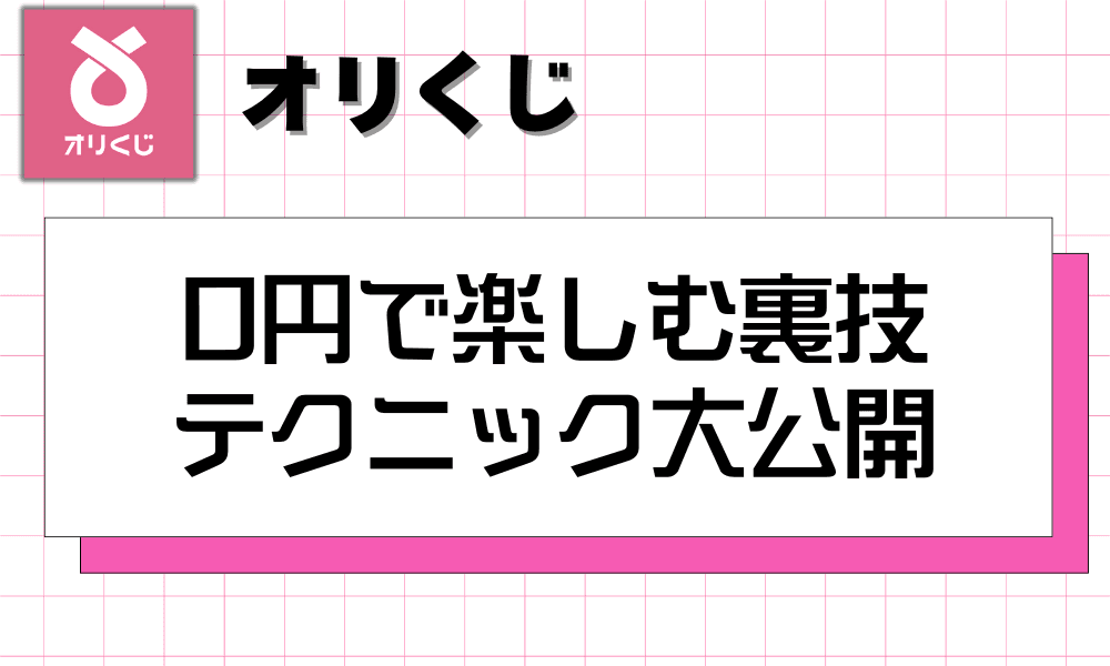 0円で楽しむ裏技 テクニック大公開