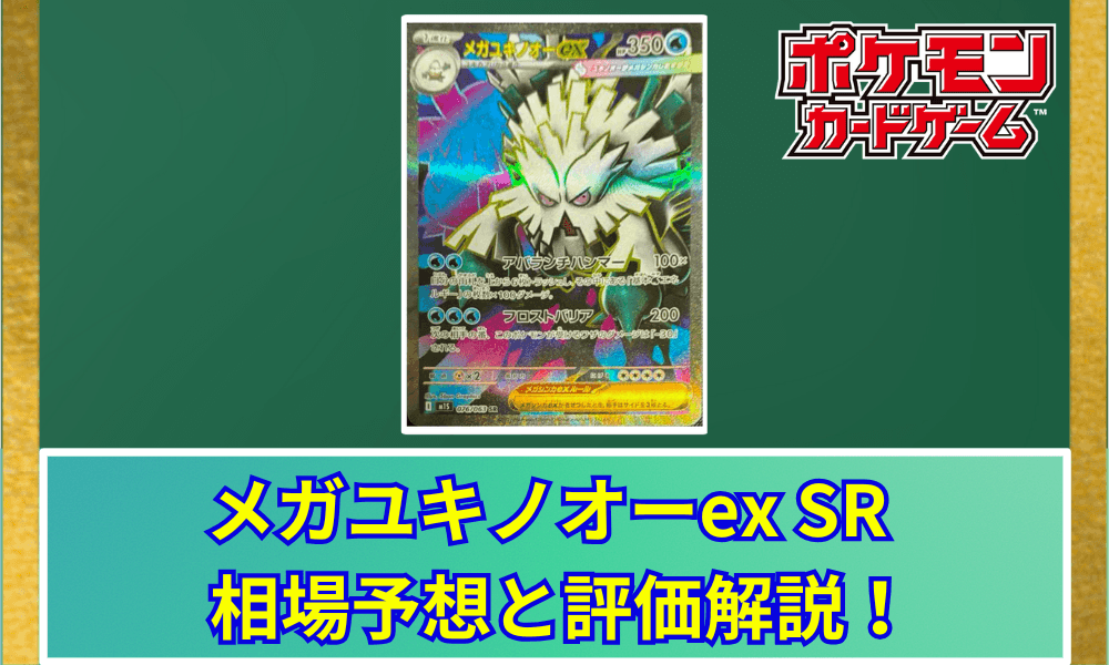 メガユキノオーex SRサムネ