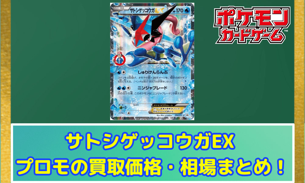 サトシゲッコウガEX プロモの買取価格・相場まとめ!高騰理由と今後の予想